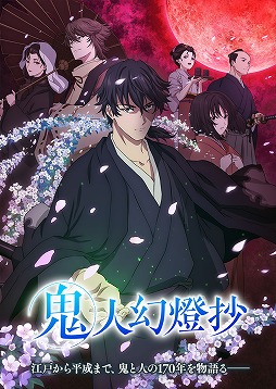 画像ギャラリー No.001のサムネイル画像 / そうだ アニメ，見よう：第234回は歴史大河ファンタジー「鬼人幻燈抄」。江戸時代から平成までの170年を駆け抜けた男の物語