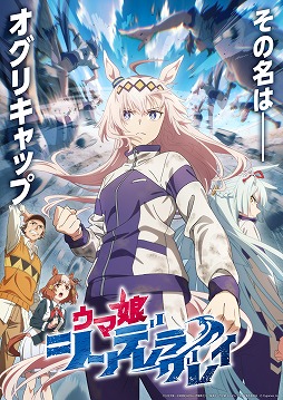 画像ギャラリー No.001のサムネイル画像 / そうだ アニメ，見よう：第235回はCygamesPicturesの「ウマ娘 シンデレラグレイ」。怪物“オグリキャップ”を描いたスピンオフ作品