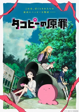 画像ギャラリー No.001のサムネイル画像 / そうだ アニメ，見よう：第237回はタイザン5氏原作の「タコピーの原罪」。ショッキングな展開が話題の，少女と異星人の物語