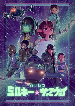 画像ギャラリー No.001のサムネイル画像 / そうだ アニメ，見よう：第245回は話題のSF短編作品「銀河特急 ミルキー☆サブウェイ」。監督の亀山陽平氏が2年をかけて作り上げた3Dアニメ