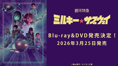 画像ギャラリー No.021のサムネイル画像 / そうだ アニメ，見よう：第245回は話題のSF短編作品「銀河特急 ミルキー☆サブウェイ」。監督の亀山陽平氏が2年をかけて作り上げた3Dアニメ