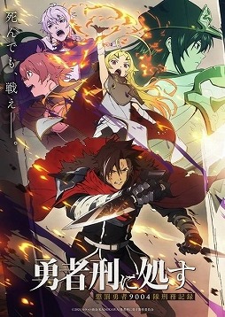 画像ギャラリー No.001のサムネイル画像 / そうだ アニメ，見よう：第253回はダークファンタジー「勇者刑に処す 懲罰勇者9004隊刑務記録」。ハイクオリティな第1話に国内外が騒然