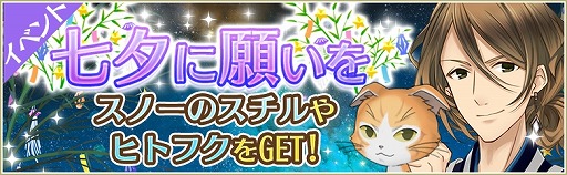 画像ギャラリー No.001のサムネイル画像 / 「ノラネコと恋の錬金術」，イベント“七夕に願いを”を本日より開催
