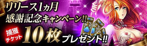 画像ギャラリー No.002のサムネイル画像 / 「ライバルアリーナ VS」，リリース1か月記念のキャンペーンを開催