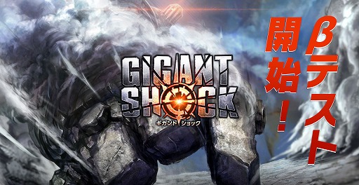 画像ギャラリー No.001のサムネイル画像 / 規格外の巨大ボスモンスターとのバトルを味わえる「GIGANT SHOCK」，βテストが本日スタート。Android版は飛び込みでの参加も可能