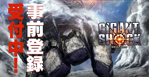 画像ギャラリー No.001のサムネイル画像 / 巨大モンスターを討伐せよ。スマホ向けRPG「GIGANT SHOCK」で事前登録の受付がスタート，PVも公開に