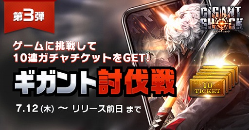画像ギャラリー No.001のサムネイル画像 / 「GIGANT SHOCK」，プレゼントキャンペーン第3弾「ギガント討伐戦」が開始