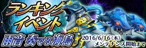 画像ギャラリー No.005のサムネイル画像 / 「スマッシュドラグーン」，ランキングイベント雨音奏でる海鳥が開催