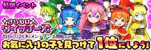 画像ギャラリー No.003のサムネイル画像 / 「スマッシュドラグーン」，投票型イベント“きらめけウィッチーズ”を開催