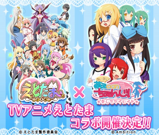 画像ギャラリー No.001のサムネイル画像 / 「萌えCanちぇんじ！」がTVアニメ「えとたま」とのコラボを12月12日に開催