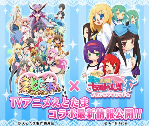 画像ギャラリー No.001のサムネイル画像 / 「萌えCanちぇんじ！」，TVアニメ「えとたま」のコラボ衣装が手に入る限定ガチャが登場