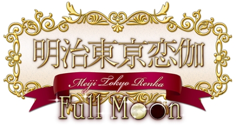 画像ギャラリー No.003のサムネイル画像 / 「明治東亰恋伽 Full Moon」のオープニングムービーと，新たな攻略キャラ「岩崎桃介（CV：細谷佳正）」のサンプルボイスが公開に