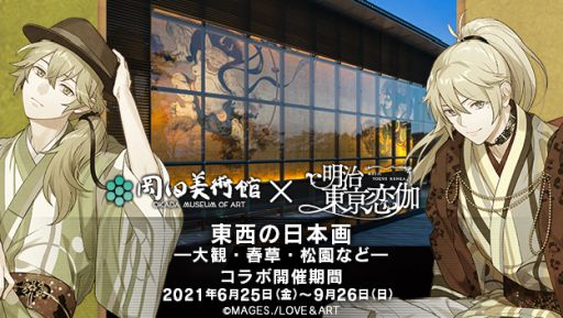 画像ギャラリー No.001のサムネイル画像 / 「明治東亰恋伽」と神奈川・箱根の岡田美術館のコラボが6月25日から開催決定