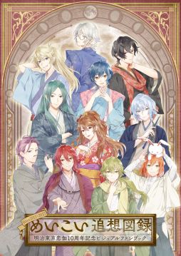 画像ギャラリー No.001のサムネイル画像 / 「明治東亰恋伽」10周年記念ビジュアルファンブックの書影が全公開。特設サイトもオープン