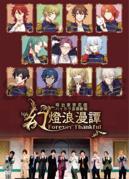 画像ギャラリー No.001のサムネイル画像 / 「明治東亰恋伽」10周年記念イベント，DVDジャケット＆店舗特典のデザインを公開