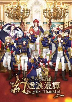 画像ギャラリー No.002のサムネイル画像 / 「明治東亰恋伽」10周年記念イベント，DVDジャケット＆店舗特典のデザインを公開
