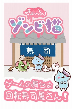 「きょーふ ! ゾンビ猫」くるくる回転寿司！