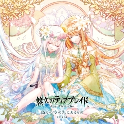 画像ギャラリー No.003のサムネイル画像 / 「悠久のティアブレイド」の主題歌を収録したシングルCDとサントラCDが9月に発売決定