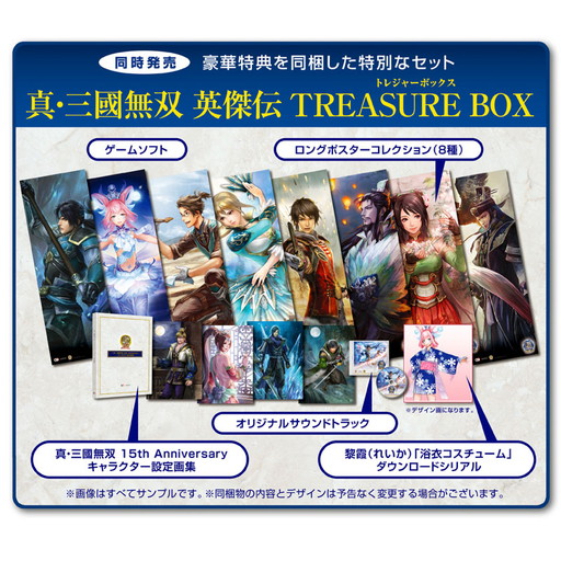 画像ギャラリー No.001のサムネイル画像 / 「真・三國無双 英傑伝」，TREASURE BOXと初回特典のイメージが公開