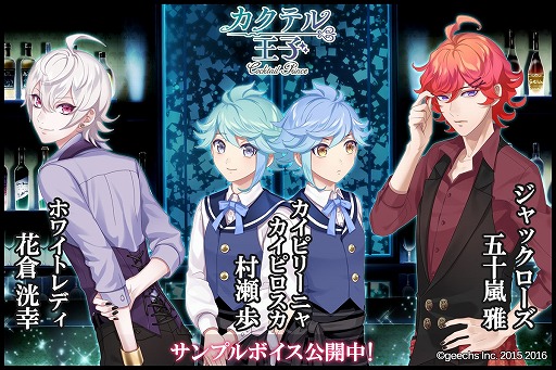 画像ギャラリー No.009のサムネイル画像 / 「カクテル王子」，村瀬 歩さんをはじめとした出演声優3名のボイス動画が公開