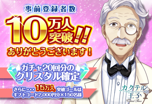画像ギャラリー No.001のサムネイル画像 / 「カクテル王子（プリンス）」の事前登録者数が10万人を突破。特典の追加も