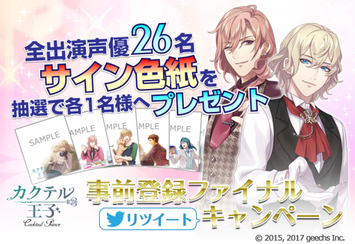 画像ギャラリー No.003のサムネイル画像 / 「カクテル王子（プリンス）」の事前登録者数が10万人を突破。特典の追加も