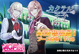 画像ギャラリー No.001のサムネイル画像 / AGF2017に「カクテル王子」の限定グッズが登場。9月14日より，最大でステラ250個と5万ゴールドがもらえるログインキャンペーンも開催決定