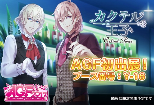 画像ギャラリー No.002のサムネイル画像 / AGF2017に「カクテル王子」の限定グッズが登場。9月14日より，最大でステラ250個と5万ゴールドがもらえるログインキャンペーンも開催決定