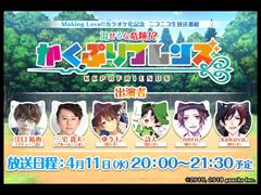 「カクテル王子」，2018年4月11日20:00に生番組を配信。江口拓也さん，三宅貴大さんほか人気の歌い手4人が登場