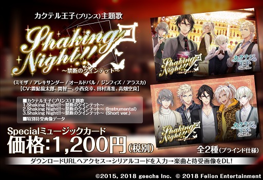 画像ギャラリー No.001のサムネイル画像 / 「カクテル王子」，主題歌「Shaking Night!!〜禁断のクインテット〜」のミュージックカードが販売決定