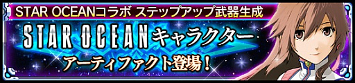 画像ギャラリー No.006のサムネイル画像 / 「VALKYRIE ANATOMIA」，「スターオーシャン」シリーズとのコラボイベント（序章）が開催