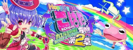 画像ギャラリー No.002のサムネイル画像 / 「ホッピングガールこはねちゃん2」，iOS/Android版が2016年春に配信開始