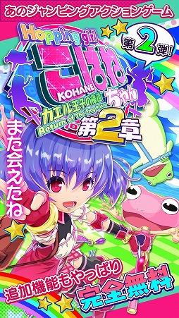 画像ギャラリー No.003のサムネイル画像 / 「ホッピングガールこはねちゃん2」，iOS/Android版が2016年春に配信開始