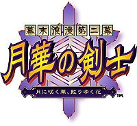 画像ギャラリー No.003のサムネイル画像 / 名作「幕末浪漫第二幕 月華の剣士」がPS4とPS Vitaで5月25日より配信へ。NEOGEO版を完全移植しつつオンライン対戦やクロスプレイに対応