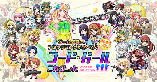 画像ギャラリー No.001のサムネイル画像 / プログラミング学習ゲーム「コードガールこれくしょん」にJavaScriptとC++コースが追加