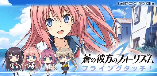 画像ギャラリー No.005のサムネイル画像 / 「蒼の彼方のフォーリズム フライングタッチ」，課金アイテムをもらえる直前登録が受付開始