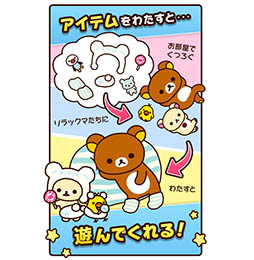 画像ギャラリー No.002のサムネイル画像 / リラックマ達とふれ合える新作スマホアプリ「あつめて!リラックマ」の事前登録受付が本日スタート