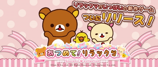 画像ギャラリー No.001のサムネイル画像 / リラックマ達とふれ合えるスマホアプリ「あつめて！リラックマ」が本日正式配信を開始。可愛らしい特典をもらえるキャンペーンも実施中