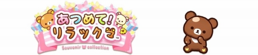 画像ギャラリー No.011のサムネイル画像 / リラックマ達とふれ合えるスマホアプリ「あつめて！リラックマ」が本日正式配信を開始。可愛らしい特典をもらえるキャンペーンも実施中
