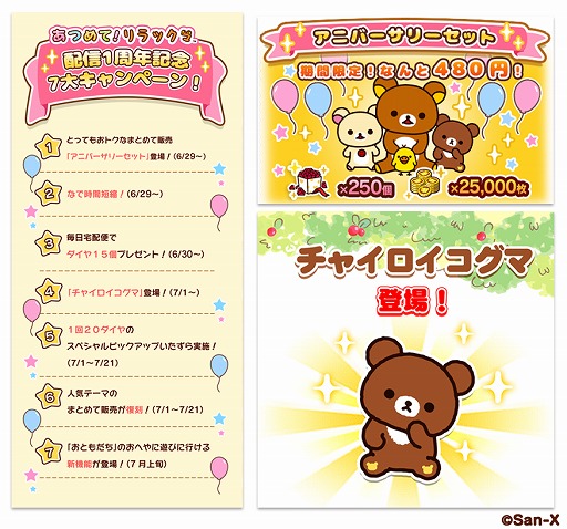 画像ギャラリー No.002のサムネイル画像 / 「あつめて！リラックマ」，1周年記念キャンペーンが開催。新キャラ「チャイロイコグマ」も登場