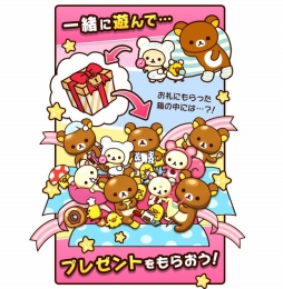 あつめて！リラックマ