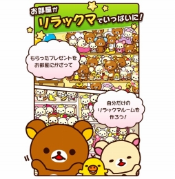 あつめて！リラックマ