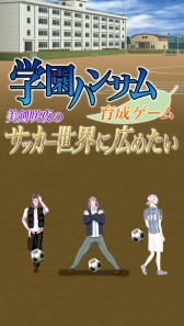 画像ギャラリー No.002のサムネイル画像 / スマホ向けアプリ「学園ハンサム育成ゲーム 〜美剣咲夜のサッカー世界に広めたい〜」事前登録受付が開始