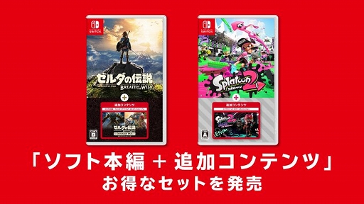 画像ギャラリー No.001のサムネイル画像 / 「ゼルダの伝説 BotW」「スプラトゥーン2」，ゲーム本編と追加コンテンツがセットになったパッケージ版が10月8日に発売