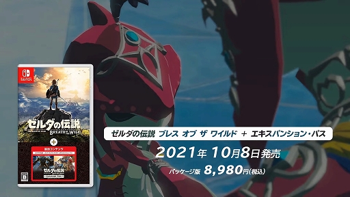 画像ギャラリー No.003のサムネイル画像 / 「ゼルダの伝説 BotW」「スプラトゥーン2」，ゲーム本編と追加コンテンツがセットになったパッケージ版が10月8日に発売