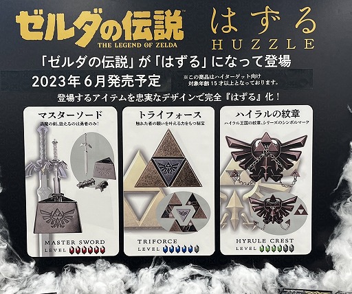 画像ギャラリー No.001のサムネイル画像 / 知恵の輪シリーズ「はずる」と「ゼルダの伝説」がコラボ。発売される“はずる”は全3種。君は最高難度のマスターソードを引き抜けるか？