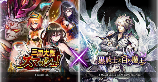 画像ギャラリー No.001のサムネイル画像 / 「黒騎士と白の魔王」と「三国大戦スマッシュ！」のコラボが開催。両タイトルをプレイしてアイテムを手に入れよう