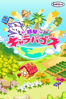 画像ギャラリー No.001のサムネイル画像 / 癒やし系育成アプリ「惑星キャラパゴス」，Android版の事前登録受付がスタート