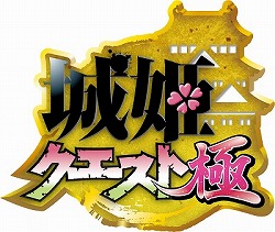 画像ギャラリー No.002のサムネイル画像 / スマホ向けアプリ「城姫クエスト 極」が2016年5月下旬に配信。iOS/Android版の事前登録がスタート