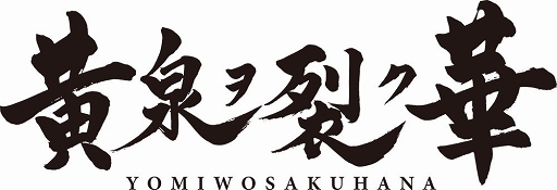 画像ギャラリー No.010のサムネイル画像 / Xbox One用新作RPG「黄泉ヲ裂ク華」が2017年春に登場。PS Vita用ダンジョンRPG「新釈・剣の街の異邦人 〜黒の宮殿〜」も2016年7月21日に発売決定